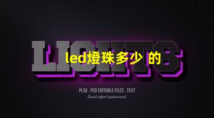 led燈珠多少 的